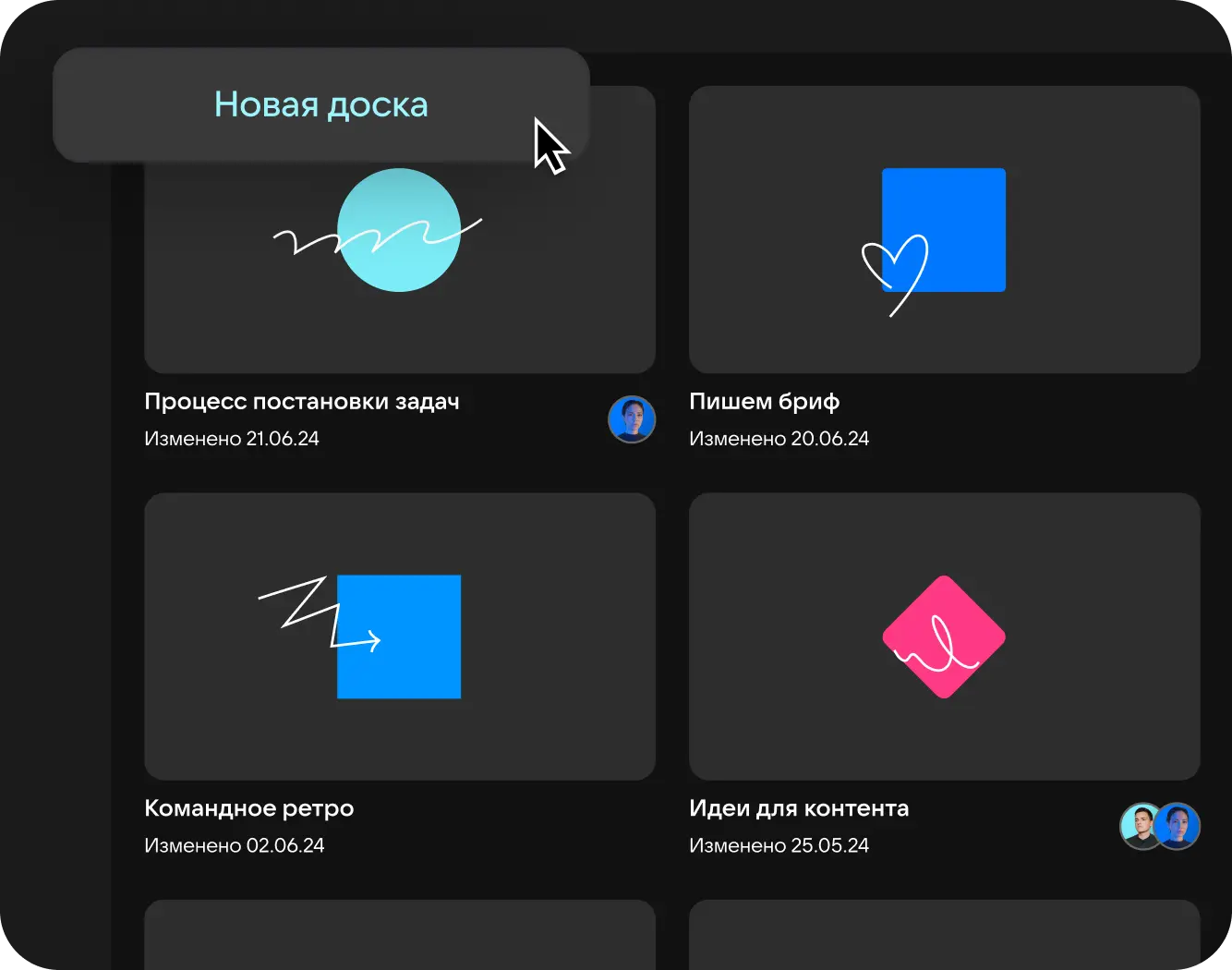 Создавайте сколько угодно онлайн-досок