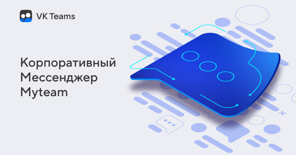 Корпоративный мессенджер VK Teams | VK Workspace